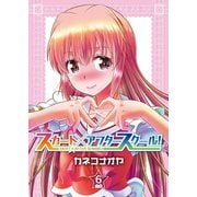スカート×アフタースクール！【合本版】6巻（ライブコミックス） [電子書籍]