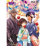 さぬきらへん【合本版】6巻（ライブコミックス） [電子書籍]