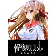 報復のススメ（2）（GANMA！） [電子書籍]