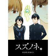 スズノネ（2）（GANMA！） [電子書籍]