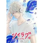 ツイラブ（2）（GANMA！） [電子書籍]