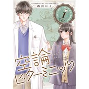 空論ビターミニッツ（1）（GANMA！） [電子書籍]