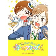 プチ☆スターズ（1）（GANMA！） [電子書籍]