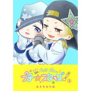 プチ☆スターズ（2）（GANMA！） [電子書籍]
