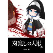 双無しの人形（1）（GANMA！） [電子書籍]