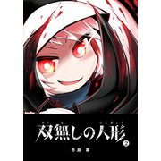双無しの人形（2）（GANMA！） [電子書籍]