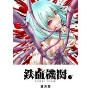 鉄血機関 -Bloody Steam-（1）（GANMA！） [電子書籍]
