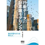 行動データの計算論モデリング 強化学習モデルを例として（オーム社） [電子書籍]