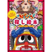 ぜんぶ見つけることができるかな？ ヘボット！探し絵本 ヘボン・ボヤージュ！（KADOKAWA） [電子書籍]