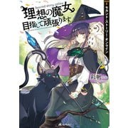 セカンド・ストーリー・オンライン 理想の魔女目指して頑張ります。（KADOKAWA Game Linkage） [電子書籍]