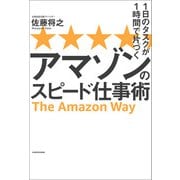 1日のタスクが1時間で片づく アマゾンのスピード仕事術（KADOKAWA） [電子書籍]