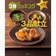 3分クッキング 永久保存版シリーズ 秋冬の3品献立（KADOKAWA LifeDesign） [電子書籍]