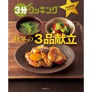 3分クッキング 永久保存版シリーズ 秋冬の3品献立（KADOKAWA LifeDesign） [電子書籍]