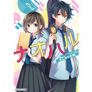 ナオハル はじまりの歌（KADOKAWA） [電子書籍]