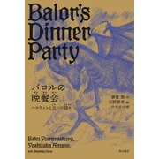 バロルの晩餐会 ハロウィンと五つの謎々（KADOKAWA） [電子書籍]