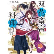 双花斎宮料理帖【電子特典付き】（KADOKAWA） [電子書籍]