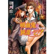 吸血鬼は純潔を乞う ～ドラゴンギルド～【電子特別版】（KADOKAWA） [電子書籍]