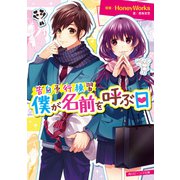 告白予行練習 僕が名前を呼ぶ日（KADOKAWA） [電子書籍]