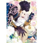 獣人王の愛玩オメガ（KADOKAWA） [電子書籍]