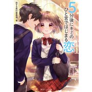 5分後にキミのひと言ではじまる恋（KADOKAWA） [電子書籍]