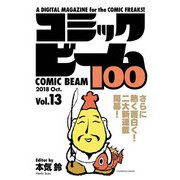 コミックビーム100 2018 Oct. Vol.13（KADOKAWA） [電子書籍]