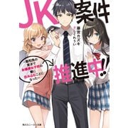 JK案件推進中！！ ～取引先の要求でお嬢様女子校の寮に住み込むことになった～（KADOKAWA） [電子書籍]