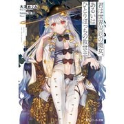 君は世界災厄の魔女、あるいはひとりぼっちの救世主（KADOKAWA） [電子書籍]
