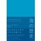 海の歴史（プレジデント社） [電子書籍]