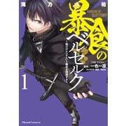 暴食のベルセルク～俺だけレベルという概念を突破する～ THE COMIC 1（マイクロマガジン社） [電子書籍]