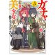 ガチャを回して仲間を増やす 最強の美少女軍団を作り上げろ 5（マイクロマガジン社） [電子書籍]