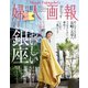 婦人画報 2018年11月号（ハースト婦人画報社） [電子書籍]