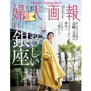 婦人画報 2018年11月号（ハースト婦人画報社） [電子書籍]
