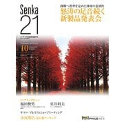 Senka21 2018年10月号（音元出版） [電子書籍]