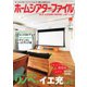 ホームシアターファイル 87号（音元出版） [電子書籍]