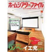 ホームシアターファイル 87号（音元出版） [電子書籍]