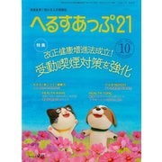 へるすあっぷ21 2018年10月号（法研） [電子書籍]