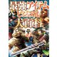 最強アイテムビジュアル大百科（学研） [電子書籍]