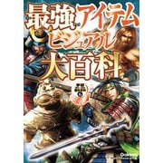 最強アイテムビジュアル大百科（学研） [電子書籍]
