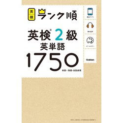 ヨドバシ Com ランク順英検2級英単語1750 学研 電子書籍 通販 全品無料配達