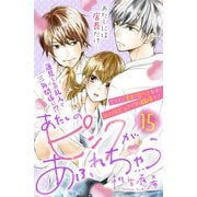 あたしのピンクがあふれちゃう 分冊版（15）（講談社） [電子書籍]