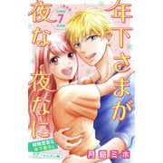 年下さまが夜な夜なに 分冊版（7）（講談社） [電子書籍]