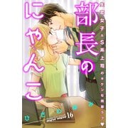 部長のにゃんこ 分冊版（16）（講談社） [電子書籍]