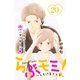 らぶモミ！～とろけるエステ～ 分冊版（20）（講談社） [電子書籍]