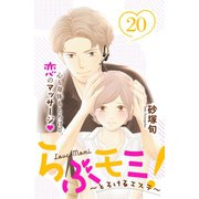 らぶモミ！～とろけるエステ～ 分冊版（20）（講談社） [電子書籍]