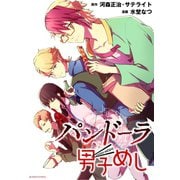 パンドーラ 男子めし（1）（講談社） [電子書籍]