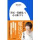 「首尾一貫感覚」で心を強くする（小学館新書）（小学館） [電子書籍]
