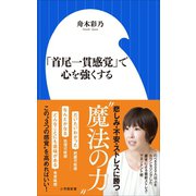 「首尾一貫感覚」で心を強くする（小学館新書）（小学館） [電子書籍]