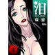 泪～泣きむしの殺し屋～ ：4（双葉社） [電子書籍]