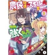 農民関連のスキルばっか上げてたら何故か強くなった。（コミック） 分冊版 ：1（双葉社） [電子書籍]