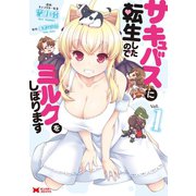サキュバスに転生したのでミルクをしぼります（コミック） 分冊版 ：7（双葉社） [電子書籍]